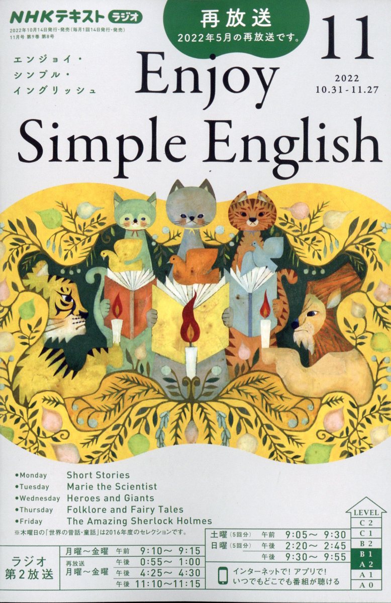 Enjoy Simple English (エンジョイ・シンプル・イングリッシュ) 2022年 11月号 [雑誌]