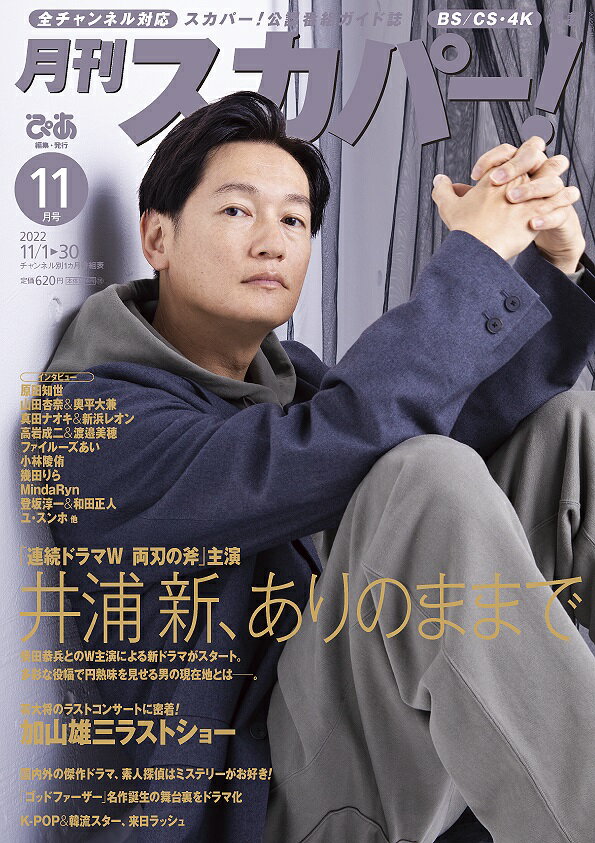 月刊 スカパー ! 2022年 11月号 [雑誌]