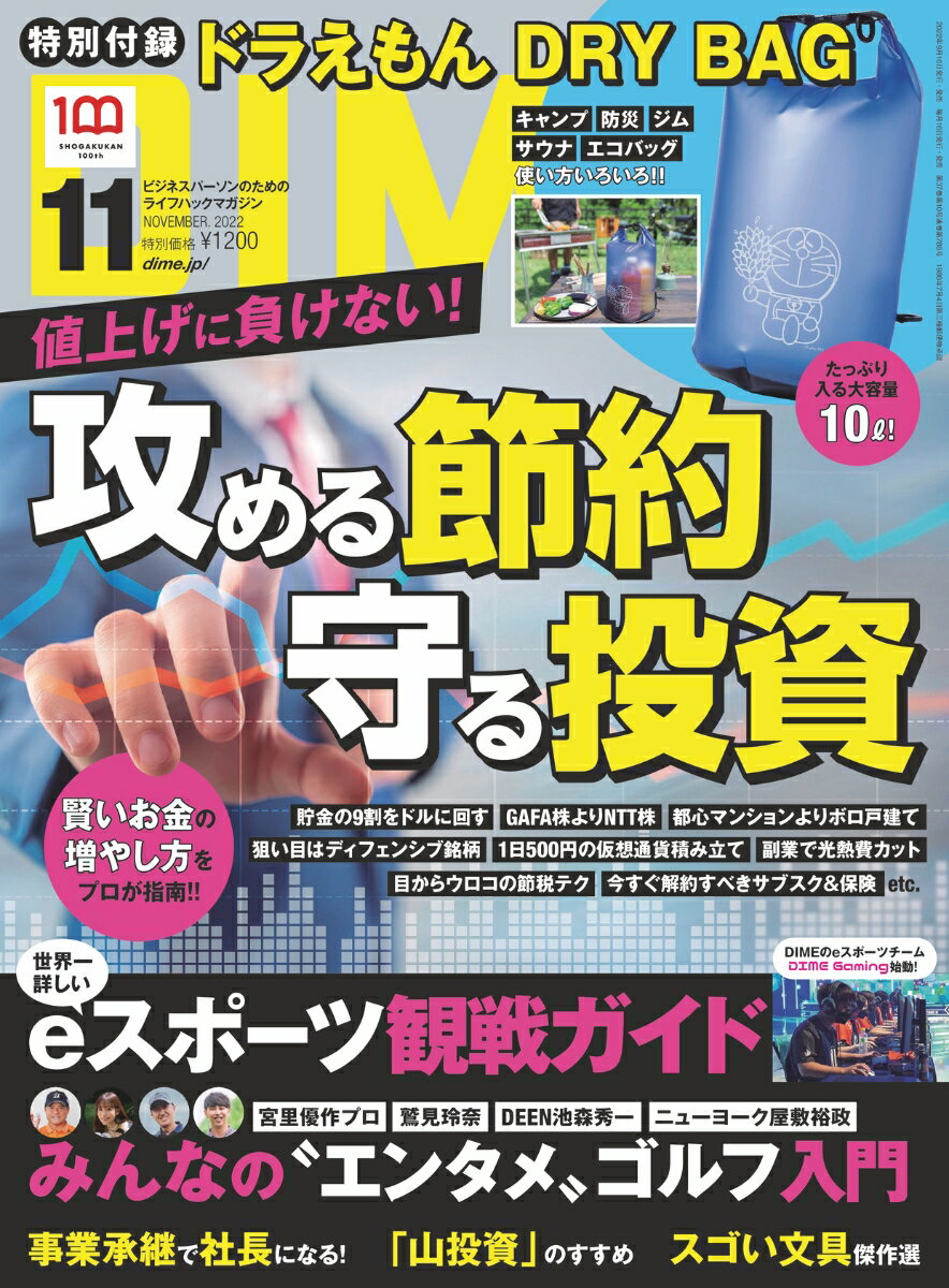 DIME(ダイム) 2022年11月号 [雑誌] 【特別付録: ドラえもん DRY BAG】