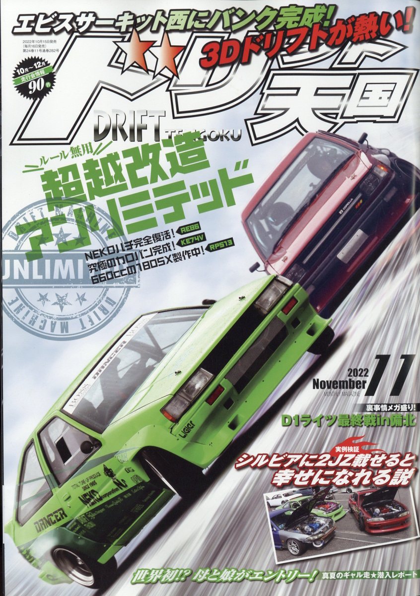 ドリフト天国 2022年 11月号 [雑誌]