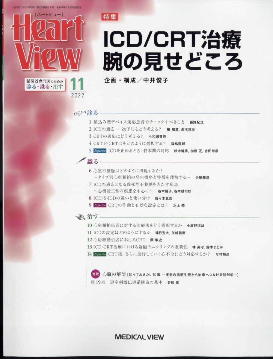 Heart View (ハート ビュー) 2022年 11月号 [雑誌]