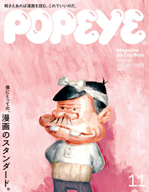 POPEYE (ポパイ) 2022年 11月号 [雑誌]