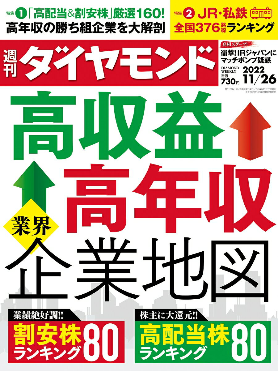 高収益＆高年収 業界企業地図 (週刊ダイヤモンド 2022年 11/26号) [雑誌]