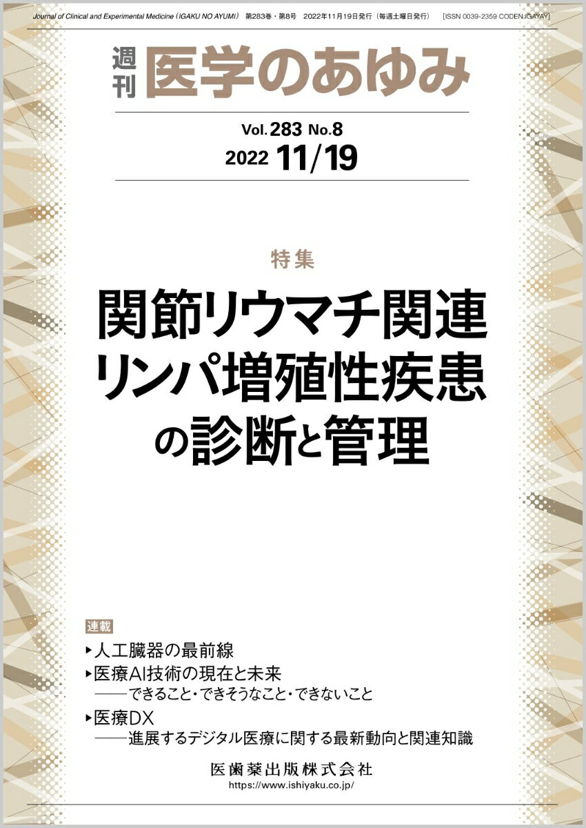 医学のあゆみ 関節リウマチ関連リンパ増殖性疾患の診断と管理 283巻8号[雑誌]