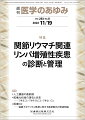 ・関節リウマチ（RA）患者では悪性リンパ腫以外にも、さまざまな分化段階のリンパ系細胞の異常増殖が認められ、それらを包括してRA関連リンパ増殖性疾患（LPD）とよんでいる。 
・RAにおけるLPDは学際的なテーマであり、膠原病リウマチ内科学、血液内科学、病理学からのアプローチを結集して解決すべき臨床的課題である。 
・『関節リウマチ関連リンパ増殖性疾患の診断と管理の手引き』が2022年6月に公表された。本特集では、この手引きの作成に関与された先生方にそれぞれの立場からご執筆いただく。

■ 関節リウマチ関連リンパ増殖性疾患の診断と管理
・はじめに
・関節リウマチ関連リンパ増殖性疾患の疫学
〔key word〕関節リウマチ（RA）、リンパ増殖性疾患（LPD）、疫学
・関節リウマチ関連リンパ増殖性疾患の病因と病態
〔key word〕関節リウマチ（RA）、リンパ増殖性疾患（LPD）、悪性リンパ腫、メトトレキサート（MTX）
・関節リウマチ関連リンパ増殖性疾患の病理学的特徴
〔key word〕リンパ増殖性疾患（LPD）、その他の医原性免疫不全関連LPD（OI-LPD）、エプスタイン・バールウイルス（EBV）、反応性病変、悪性リンパ腫
・わが国の症例報告例からみた関節リウマチ関連リンパ増殖性疾患の臨床病理学的特徴
〔key word〕メトトレキサート（MTX）、関節リウマチ（RA）、リンパ増殖性疾患（LPD）、医原性免疫不全、国内症例報告例、臨床病理学的特徴
・関節リウマチ関連リンパ増殖性疾患の経過と予後
〔key word〕自然消退、自然消退後再発、生命予後、生命予後因子
・リンパ増殖性疾患退縮後の関節リウマチ治療
〔key word〕関節リウマチ（RA）、リンパ増殖性疾患（LPD）、生物学的製剤、再発
・関節リウマチ関連リンパ増殖性疾患の治療
〔key word〕関節リウマチ関連リンパ増殖性疾患（RA-LPD）、治療、メトトレキサート（MTX）
●TOPICS
医療行政
・保健・医療関連行為に関する国際分類（ICHI）の動向
移植・人工臓器
・脳死下臓器提供のいま
●連載
人工臓器の最前線
・13．心原性ショックに対する補助循環治療
〔key word〕心原性ショック、機械的循環補助、IABP、ECMO、IMPELLA、VAD
医療AI技術の現在と未来ーーできること・できそうなこと・できないこと
・8．因果推論・機械学習の疫学応用
〔key word〕因果推論、機械学習、疫学、TMLE、効果の異質性、因果フォレスト
医療DX--進展するデジタル医療に関する最新動向と関連知識
・2．外来受診間の“治療空白”を埋める治療用アプリ
〔key word〕治療用アプリ、行動変容、禁煙治療、高血圧非薬物療法
●フォーラム
グローバルヘルスの現場力
・10．母子健康手帳を世界へーー一人ひとりに最初の一冊を
医療MaaS--医療と移動の押韻
・2．医師の意思

本雑誌「医学のあゆみ」は、最新の医学情報を基礎・臨床の両面から幅広い視点で紹介する医学総合雑誌のパイオニア。わが国最大の情報量を誇る国内唯一の週刊医学専門学術誌、第一線の臨床医・研究者による企画・執筆により、常に時代を先取りした話題をいち早く提供し、他の医学ジャーナルの一次情報源ともなっている。