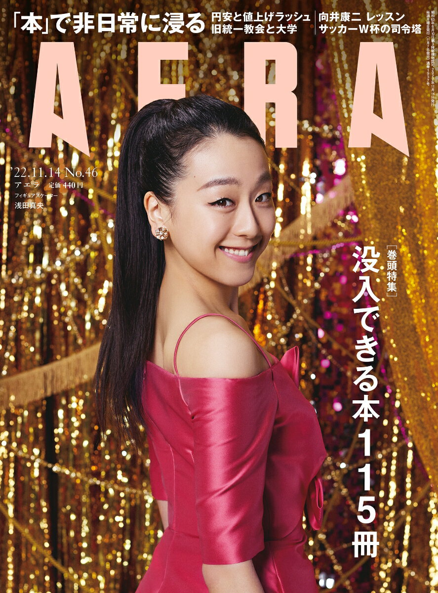 AERA (アエラ) 2022年 11/14号 [雑誌]