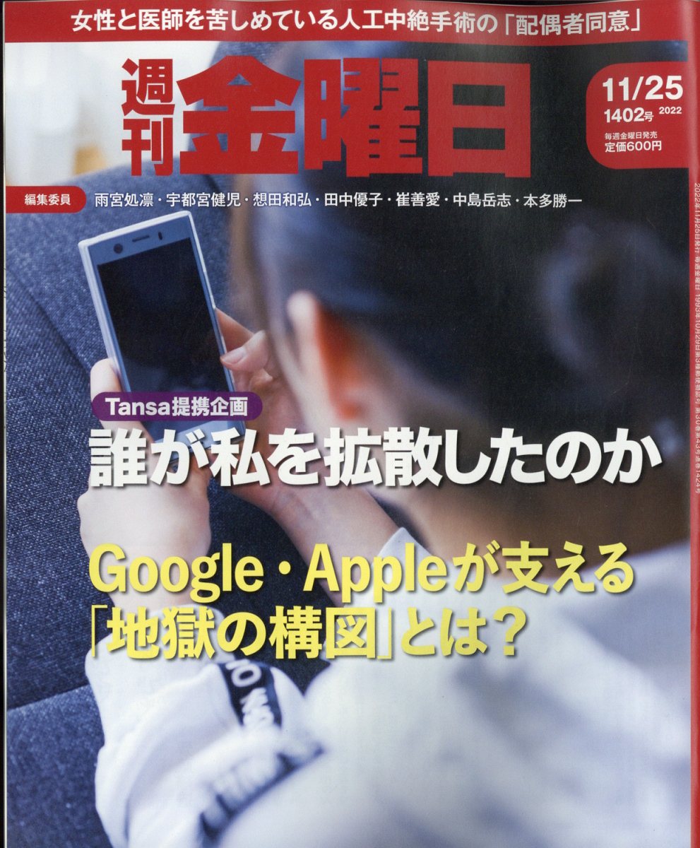 週刊 金曜日 2022年 11/25号 [雑誌]