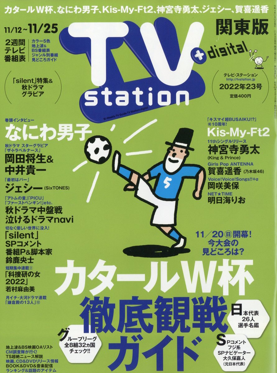 TV station (テレビステーション) 関東版 2022年 11/12号 [雑誌]