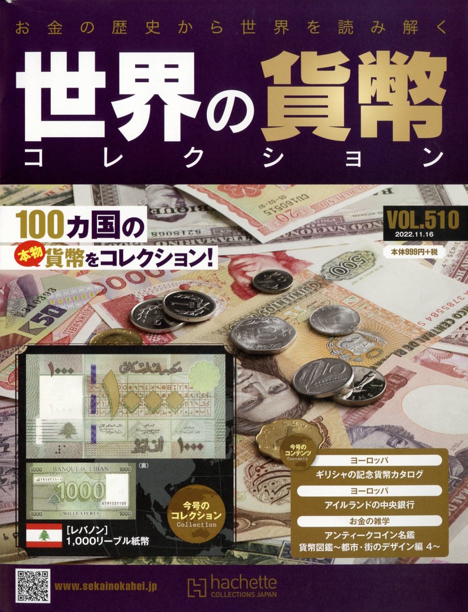 週刊 世界の貨幣コレクション 2022年 11/16号 [雑誌]