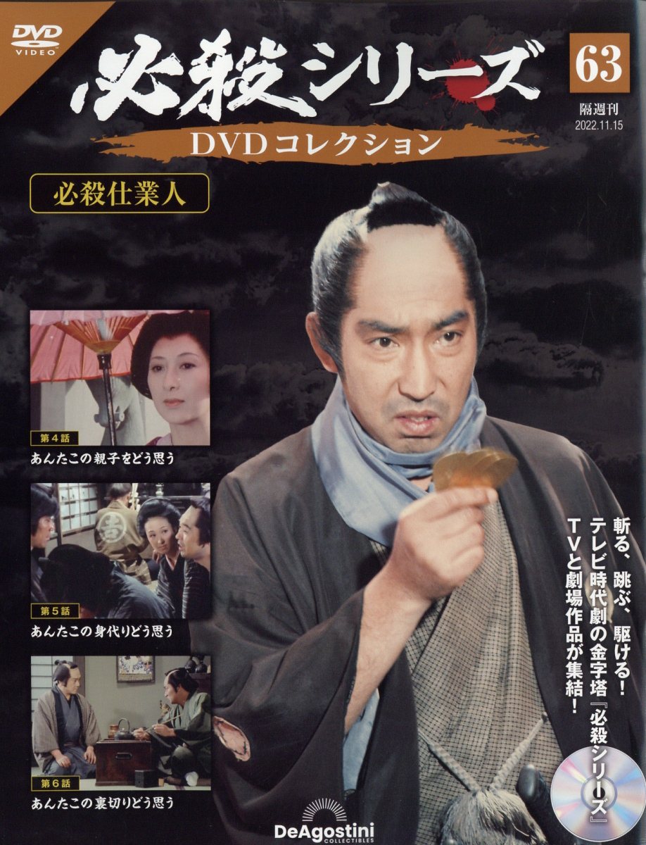 隔週刊 必殺シリーズDVDコレクション 2022年 11/15号 [雑誌]