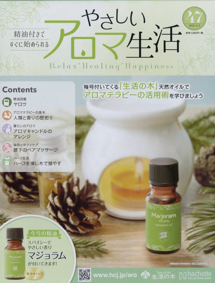 隔週刊 やさしいアロマ生活 2022年 11/2号 [雑誌]
