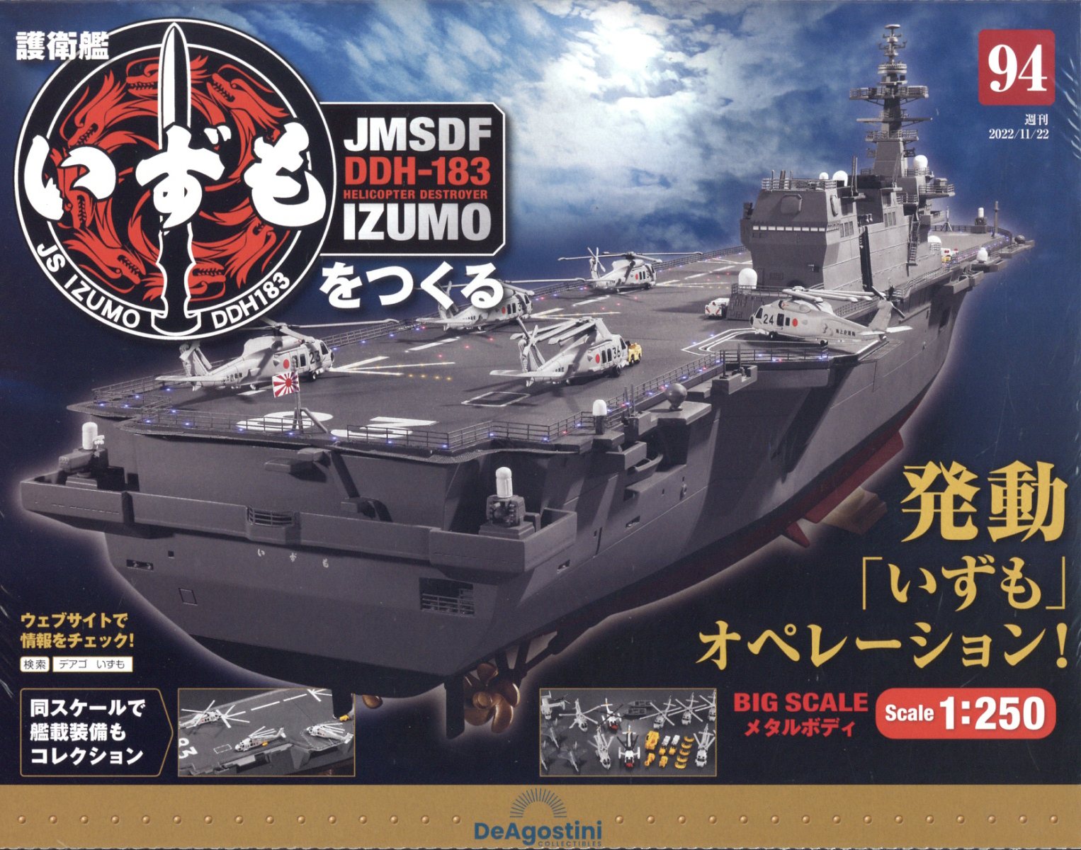 週刊 護衛艦いずもをつくる 2022年 11/22号 [雑誌]