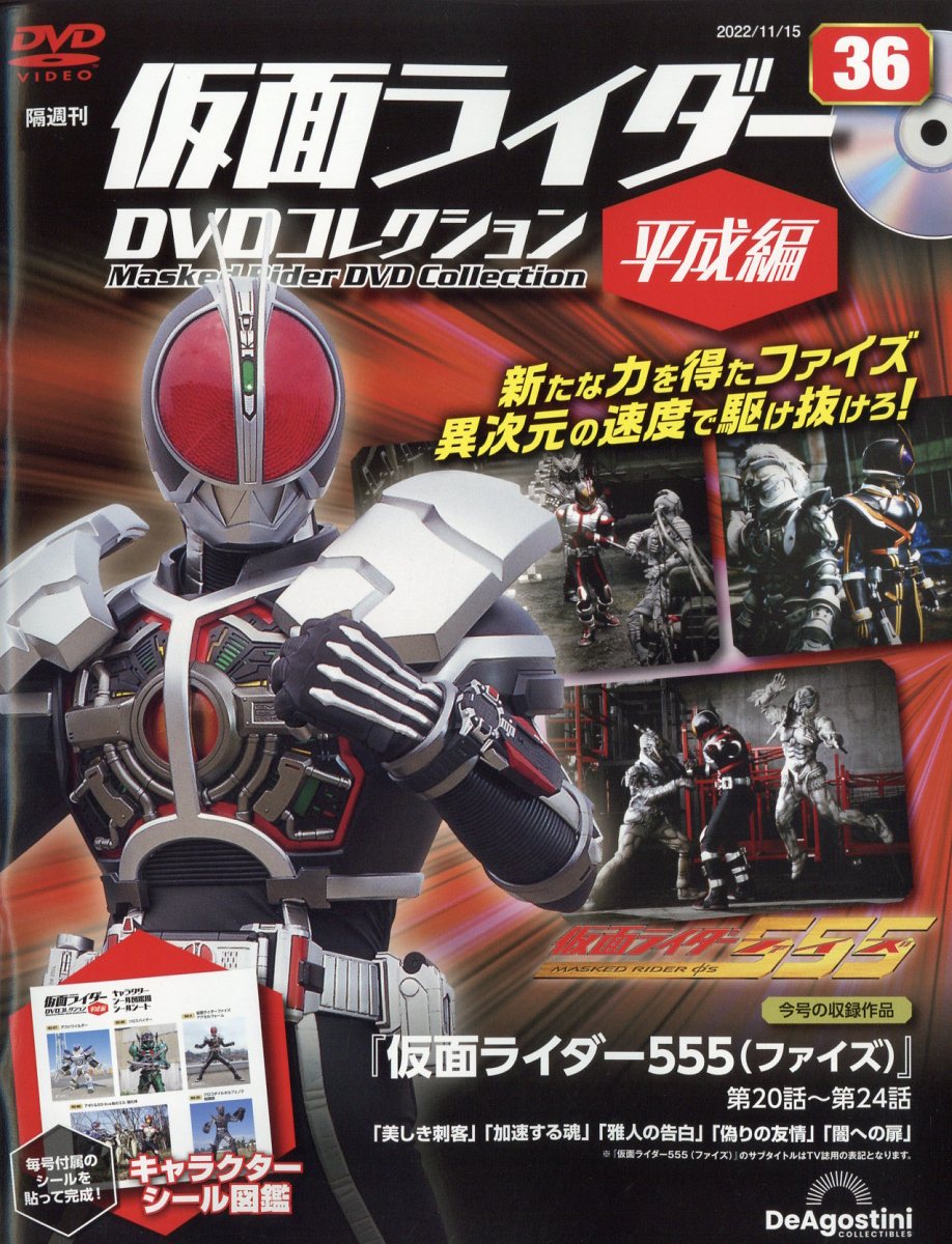 隔週刊 仮面ライダー平成版 2022年 11/15号 [雑誌]