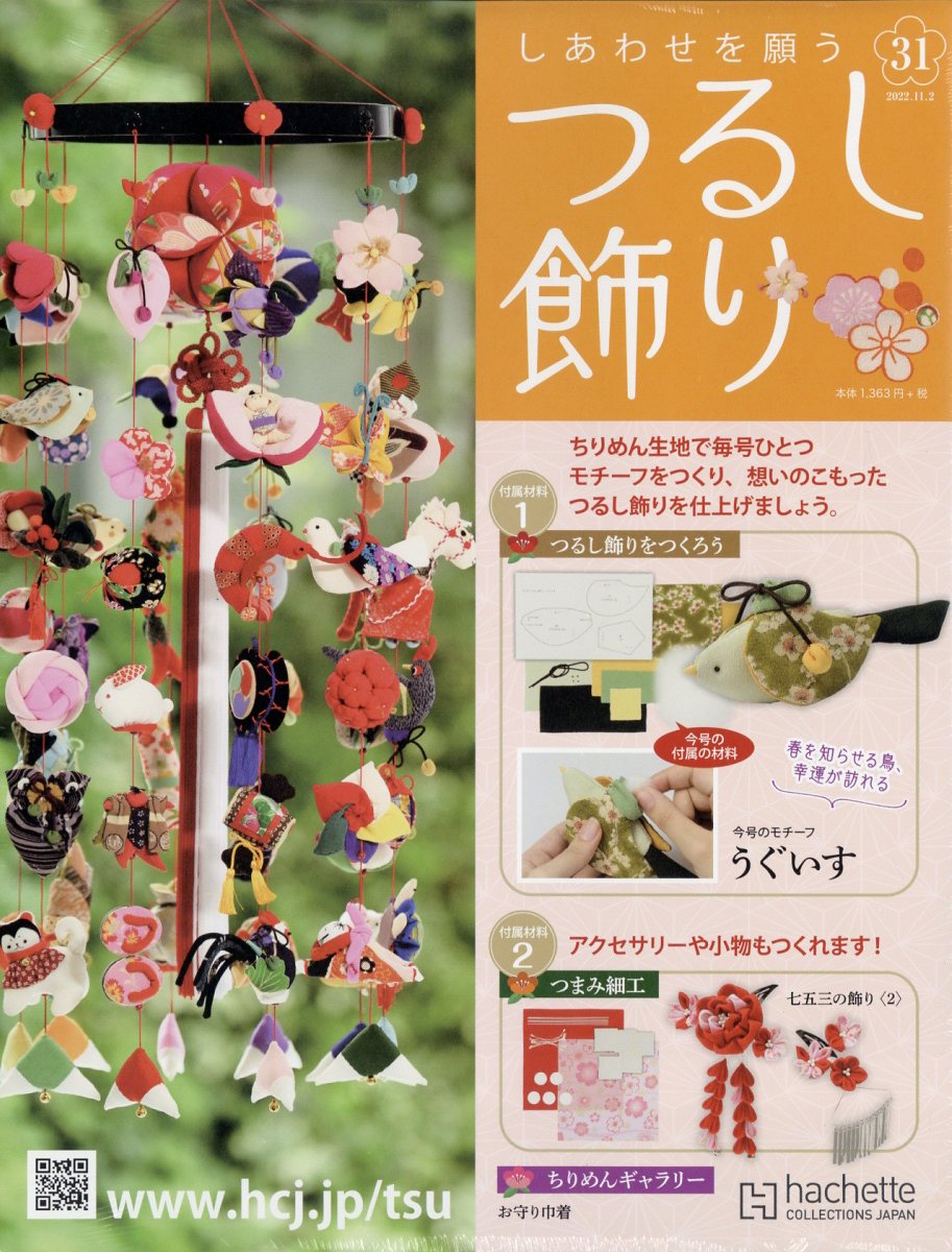 隔週刊 しあわせを願うつるし飾り 2022年 11/2号 [雑誌]