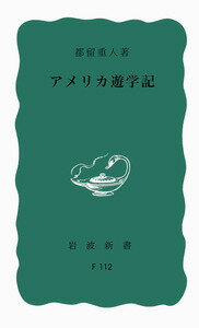 アメリカ遊学記