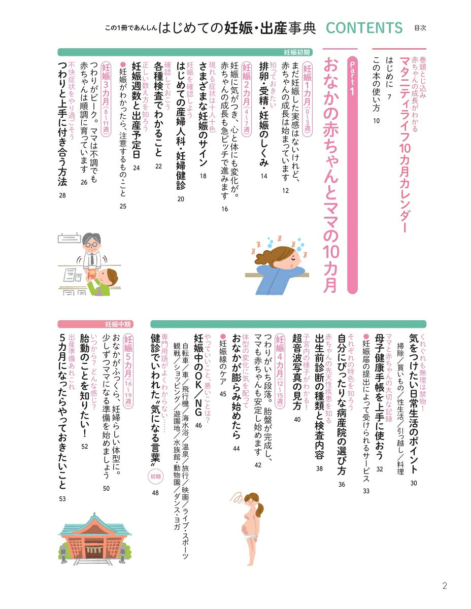 改訂新版　はじめての妊娠・出産事典 この1冊であんしん [ 竹内正人 ]