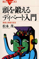 頭を鍛えるディベート入門