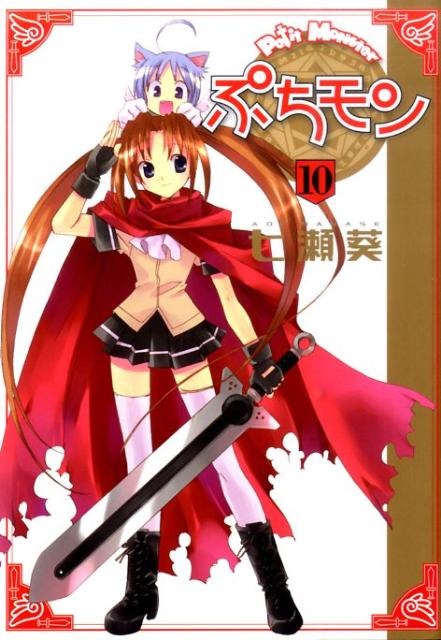 ぷちモン（10）