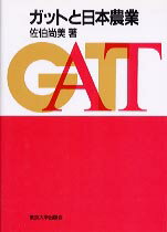ガットと日本農業