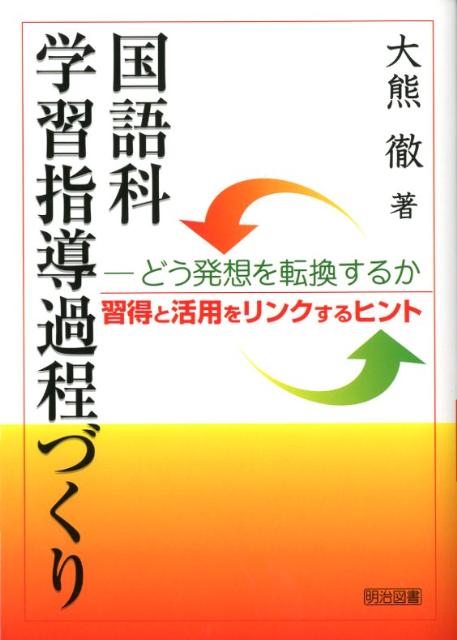 国語科学習指導過程づくり