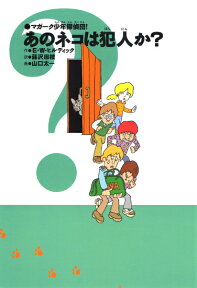 あのネコは犯人か？新装版 （マガーク少年探偵団） [ エドマンド・ウォレス・ヒルディック ]