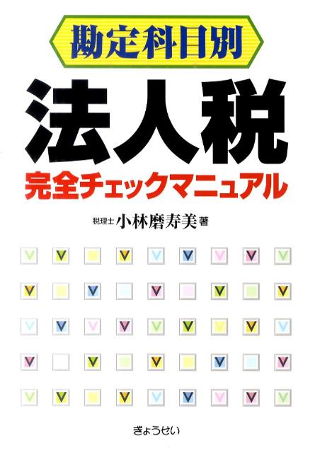 勘定科目別法人税完全チェックマニュアル