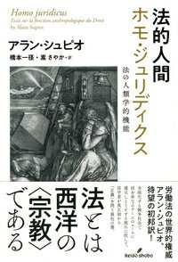 法とは西洋の“宗教”である。全面化する競争社会で法を単なるゲームのルールに還元しようとする流れに抗して、法学者が真正面から「正義」を問う異色の書。労働法の世界的権威アラン・シュピオ、待望の初邦訳！