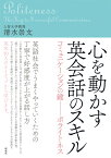 心を動かす英会話のスキル コミュニケーションの鍵ーーポライトネス [ 清水 崇文 ]