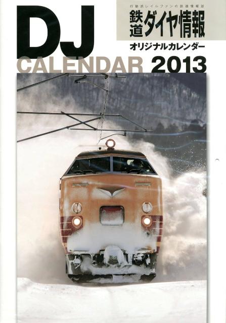 鉄道ダイヤ情報オリジナルカレンダー 2013 （［カレンダー］）