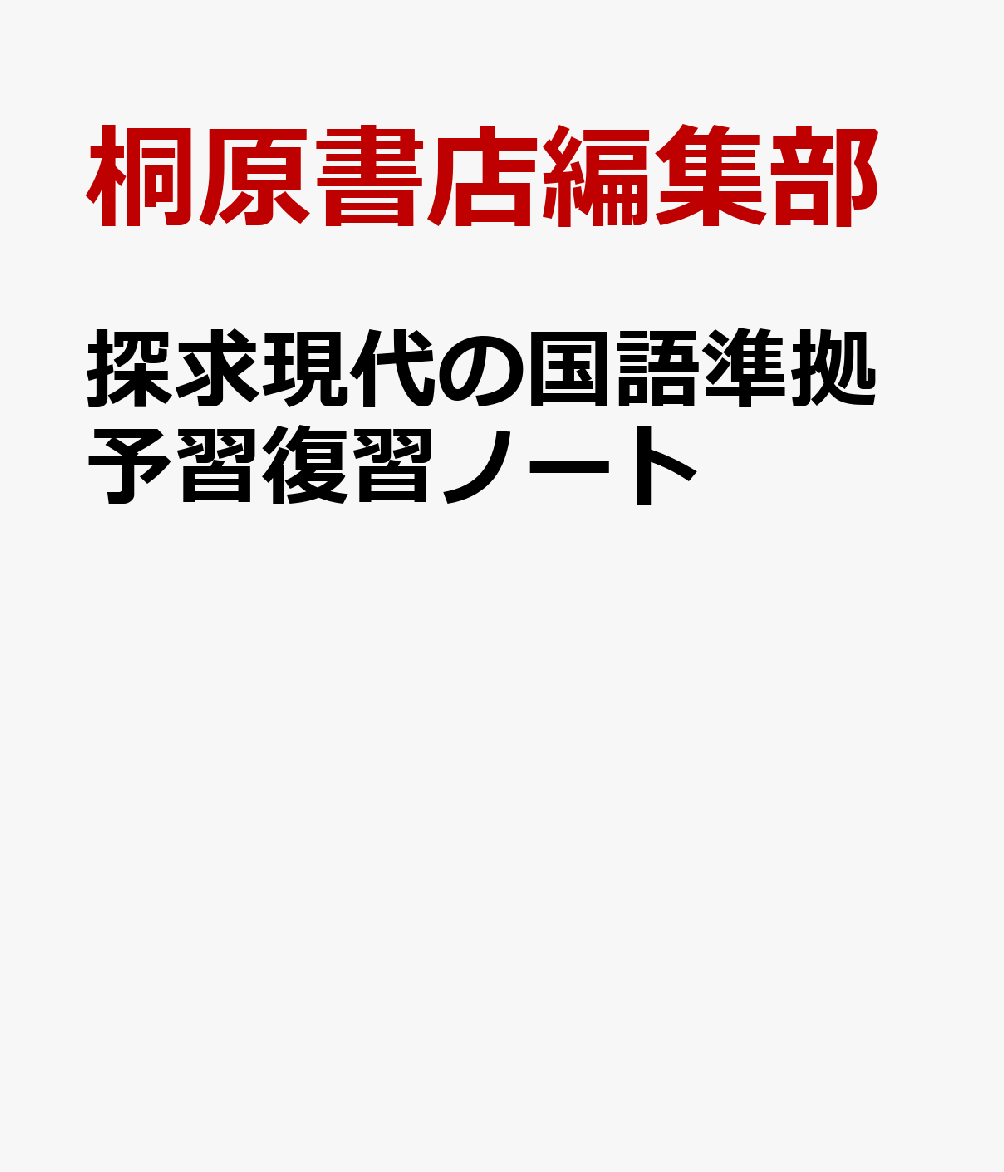 探求現代の国語準拠予習復習ノート
