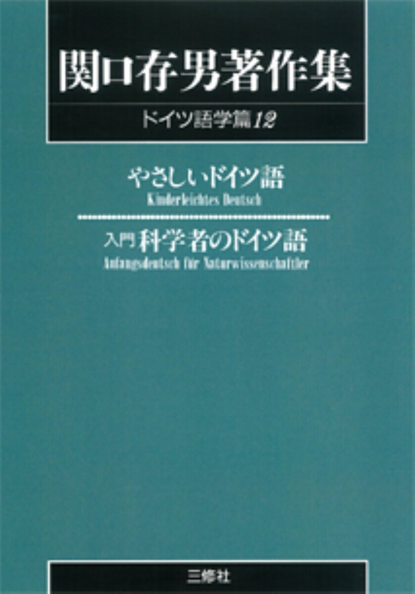 〈POD版〉　関口存男著作集 ドイツ語学篇12