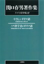 〈POD版〉　関口存男著作集 ドイツ語学篇12 [ 関口存男 ]