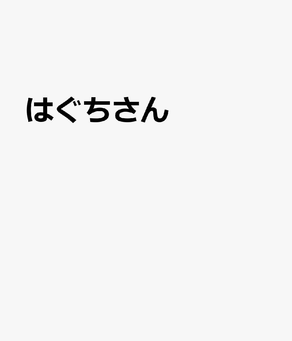はぐちさん 表紙
