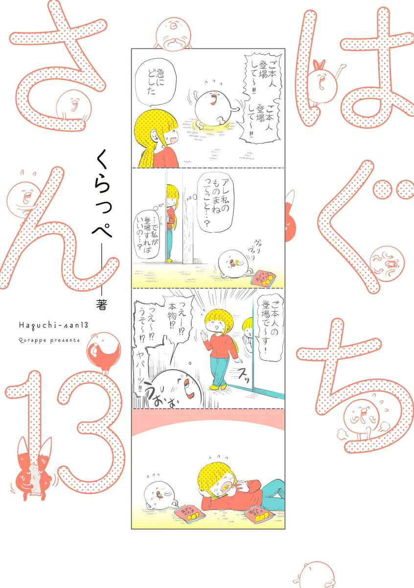 はぐちさん 13巻