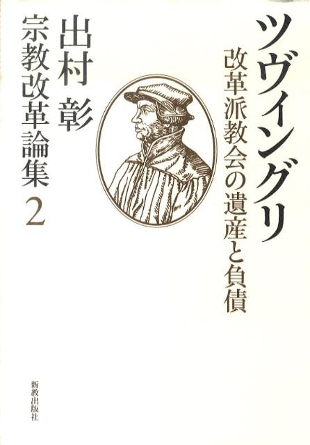宗教改革論集（2）
