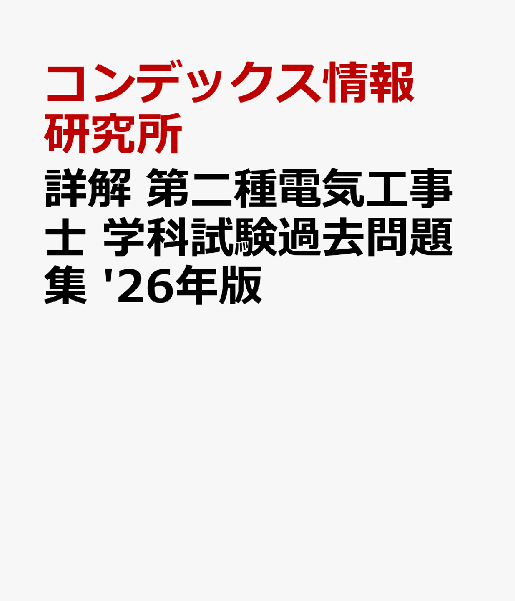 詳解 第二種電気工事士 学科試験過去問題集 '26年版