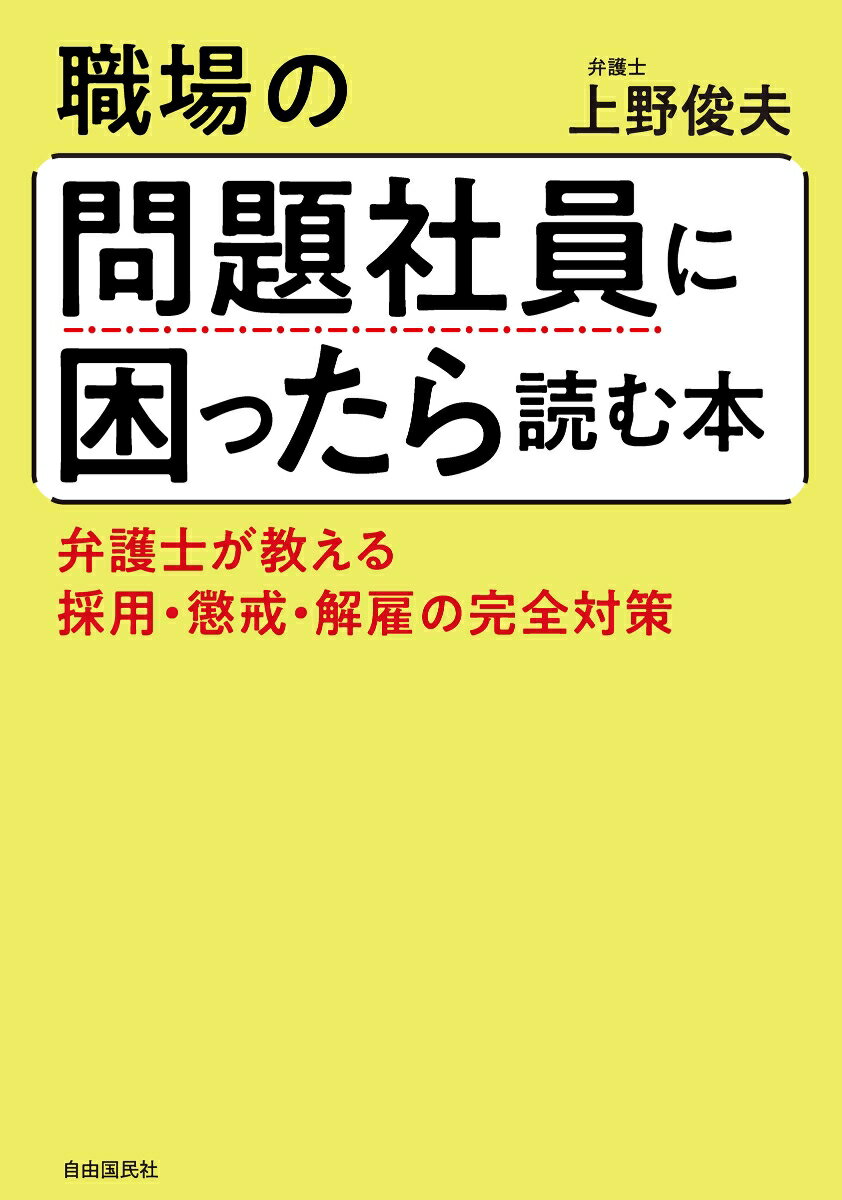 職場の問題社員に困ったら読む本 弁護士が教える採用・懲戒・解雇の完全対策 [ 上野 俊夫 ] 2