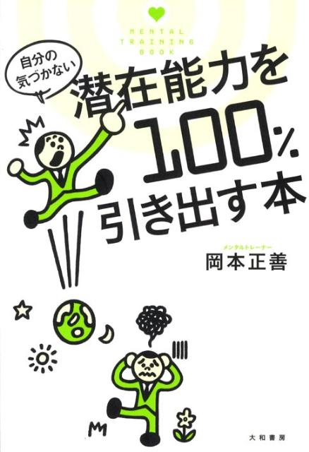 自分の気づかない潜在能力を100％引き出す本