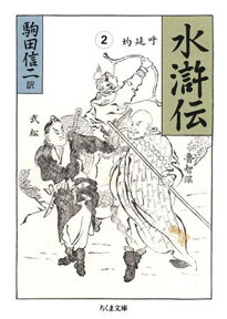 水滸伝（2） （ちくま文庫） [ 施耐庵 ]