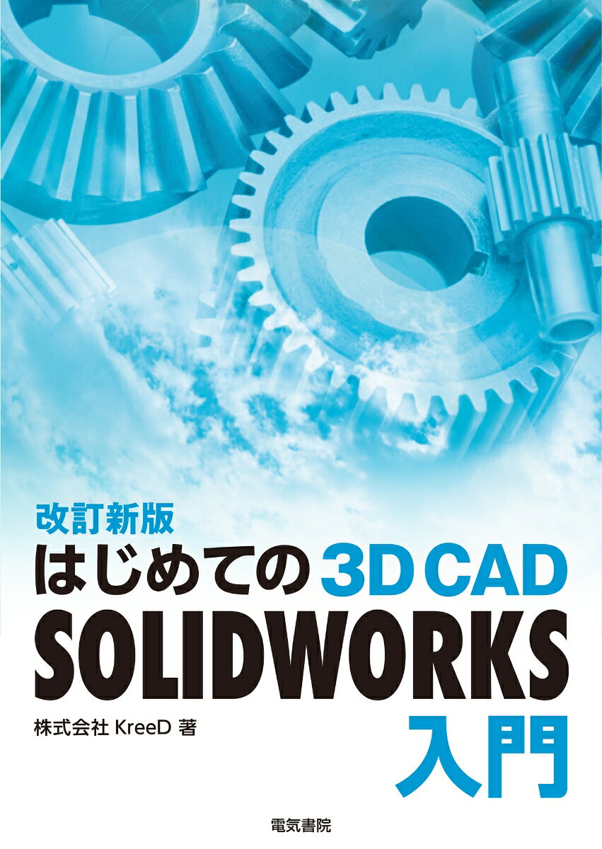 はじめての 3D CAD SOLIDWORKS入門 改訂新版 株式会社KreeD