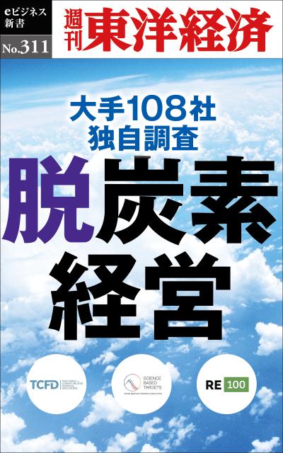 OD＞脱炭素経営 大手108社独自調査 （週刊東洋経済eビ