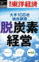 OD＞脱炭素経営 大手108社独自調査 （週刊東洋経済eビ