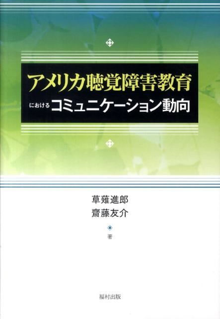 アメリカ聴覚障害教育におけるコミュニケーション動向