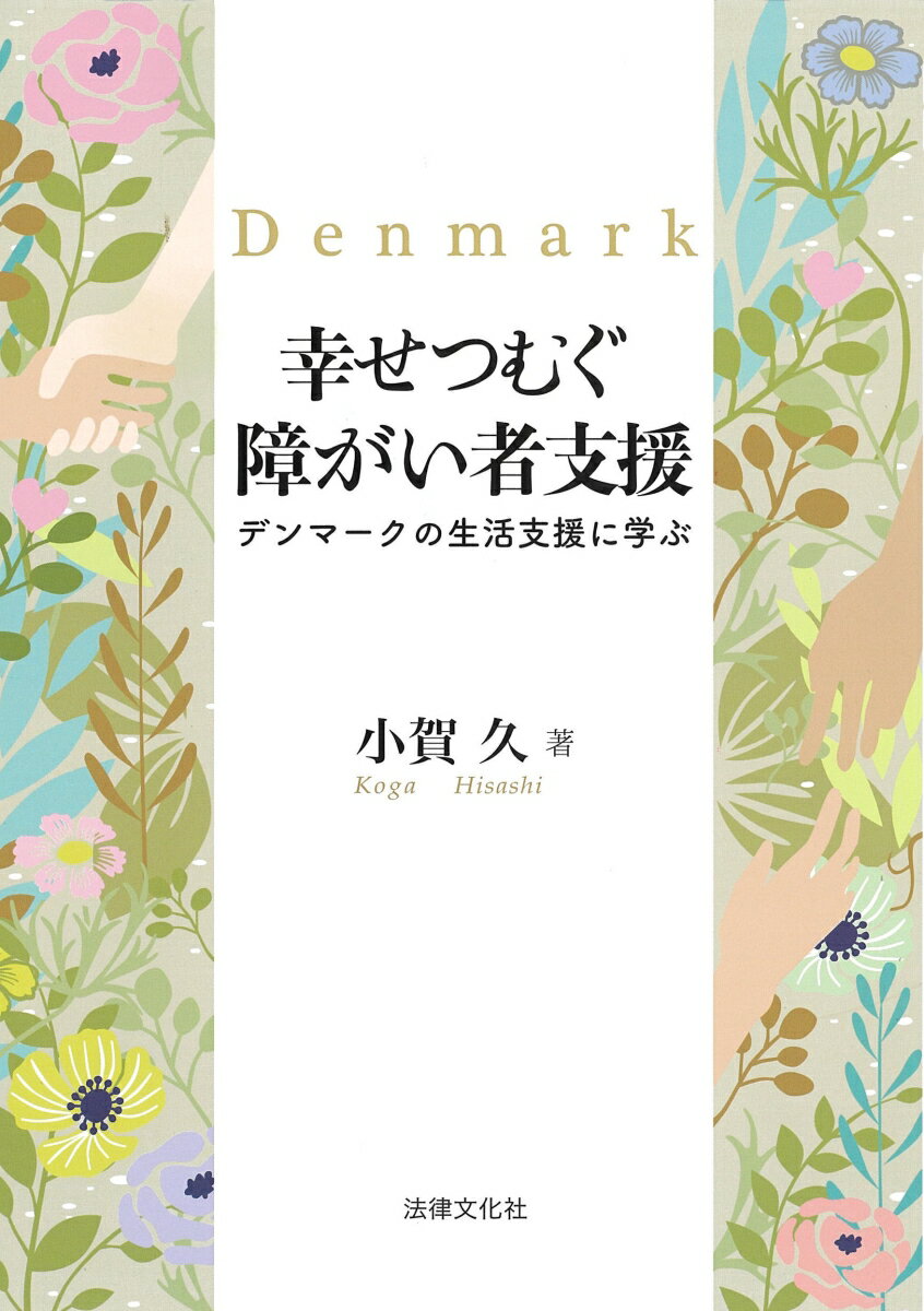 幸せつむぐ障がい者支援 デンマークの生活支援に学ぶ 