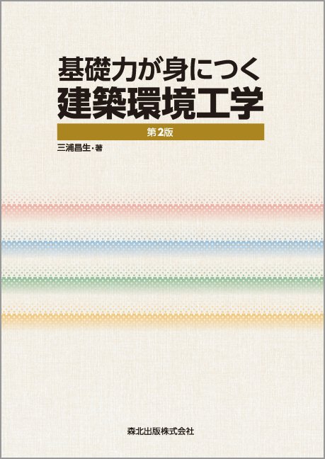 基礎力が身につく 建築環境工学(第2版) [ 三浦 昌生 ]
