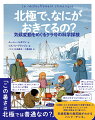 地球をこれ以上破壊させてたまるもんか！私たちに今、できることは？地球温暖化が海洋におよぼす影響を調査する、帆船・タラ号。世界中から集まった子どもたちービリー、ムーサ、ジョセフィン、バディムは、探検家として船に乗り込み、北極に向けて出発する。気候変動が変えてしまった海で、４人が見たものとは。