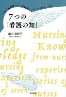 7つの「看護の知」