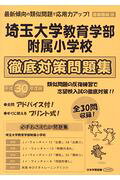 埼玉大学教育学部附属小学校徹底対策対策問題集（平成30年度版）