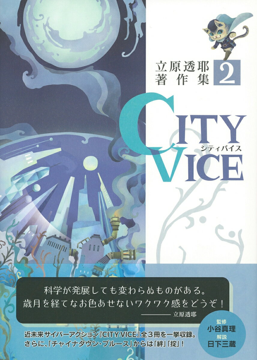 CITY　VICE　立原透耶著作集　2