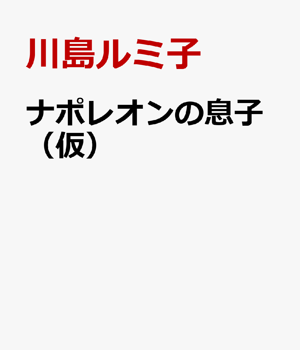 ナポレオンの息子